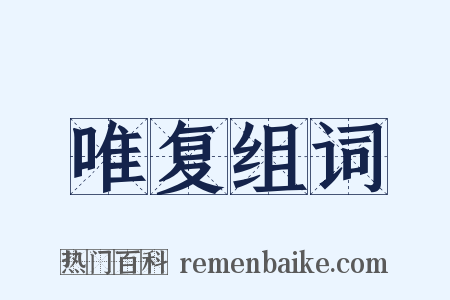 唯复组词是什么意思的图片